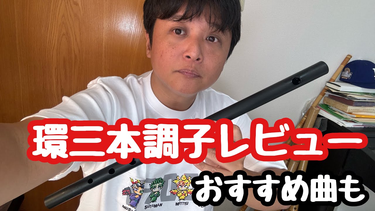 立平管環三本調子ーーーーどんな曲吹く? - YouTube