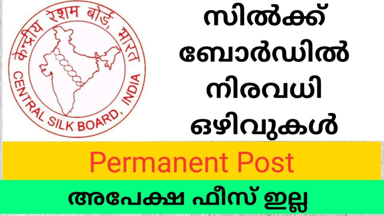 കേന്ദ്ര സില്‍ക് ബോര്‍ഡ് ഒഴിവുകള്‍| SILK BOARD VACANCY| GOVERNMENT JOBS | LATEST GOVT JOBS 2020