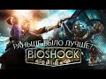 Bioshock: Раньше Было Лучше?