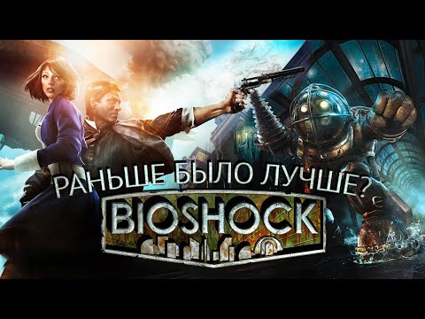 Видео: Bioshock: Раньше Было Лучше?