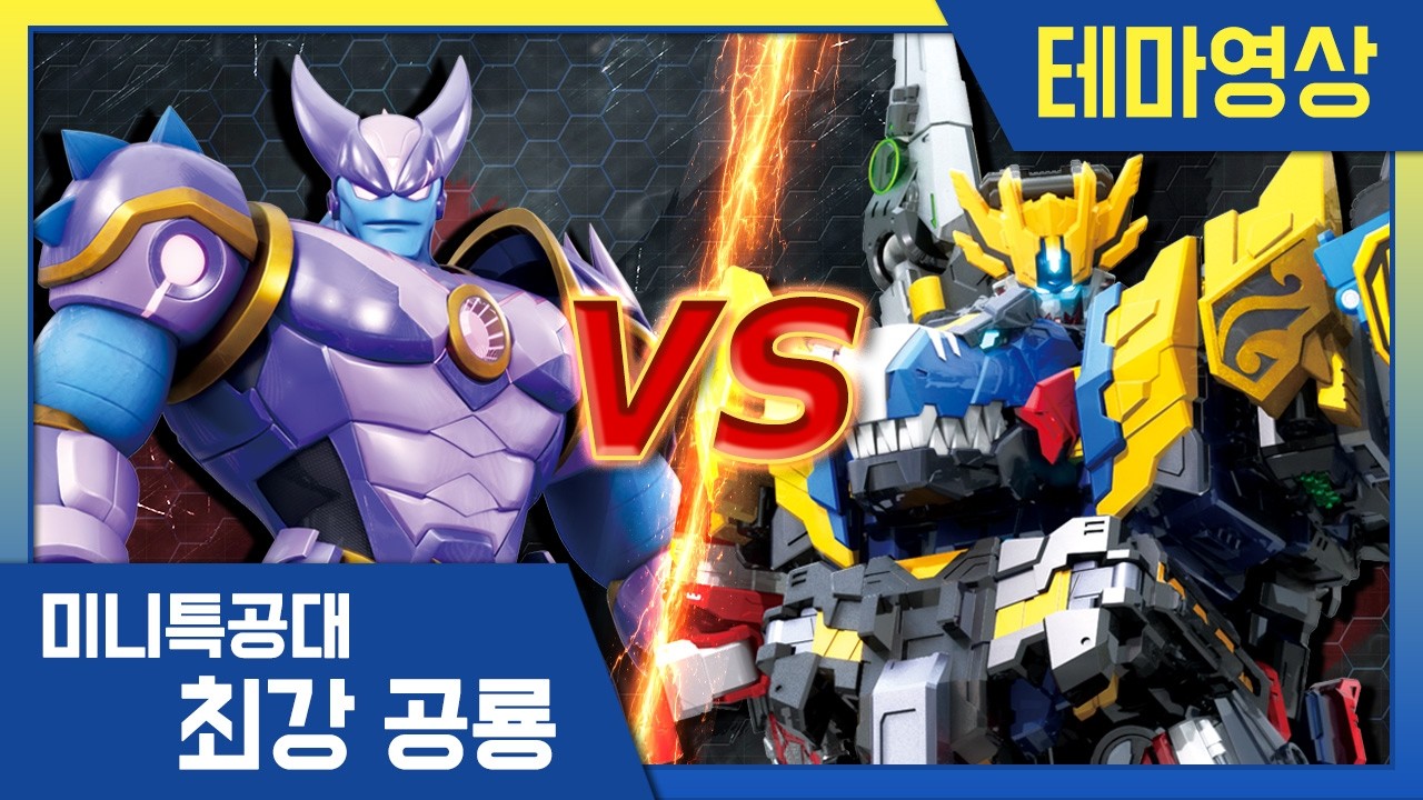 [최강공룡 미니특공대] 배틀영상💥최후의 결전