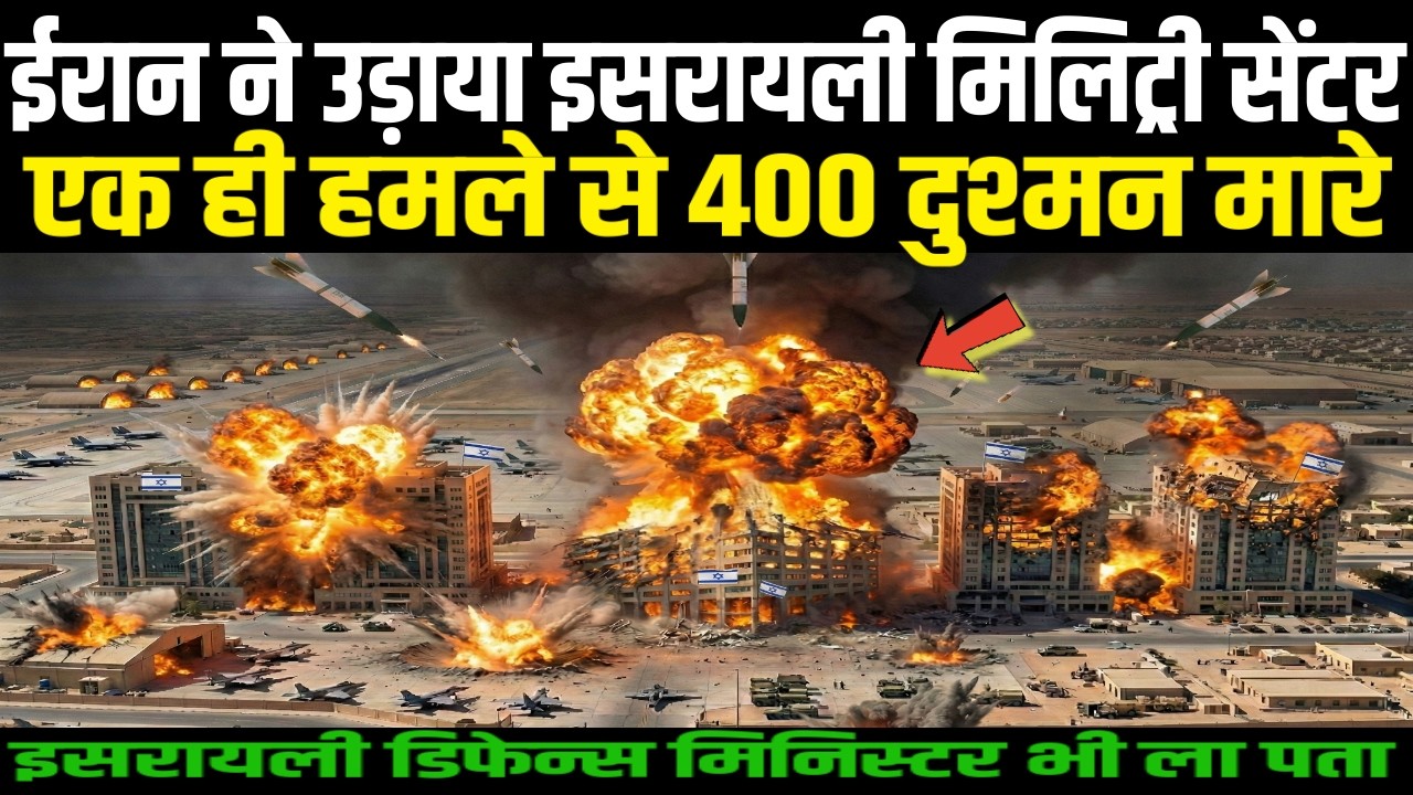 ईरान ने उड़ाया इसरायली मिलिट्री सेंटर एक ही हमले से 400 दुश्मन मारे | Ankit awasthi sir