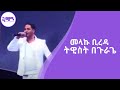 ትዊስት በጉራጌ መላኩ ቢረዳ Tewiset Beguragea Melaku Bireda ትዊስት በጉራጌ መላኩ ቢረዳ Tewiset Beguragea Melaku Bireda