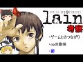 アニメ「serial experiments lain」徹底考察 ~Let's all love lain~【ネタバレ注意】