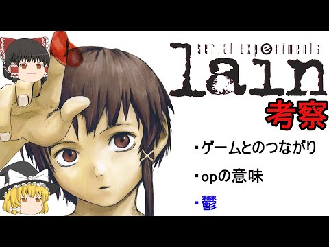 アニメ Serial Experiments Lain 徹底考察 Let S All Love Lain ネタバレ注意 Youtube