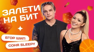 ЗАЛЕТИ НА БИТ: СОНЯ SLEEPY VS ЕГОР ШИП | Несусветные игры