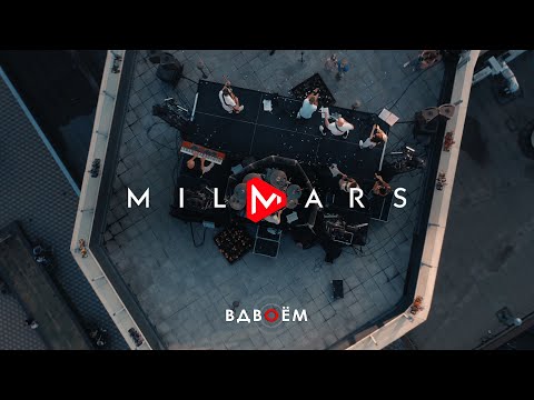 Milmars - Вдвоём (4K)