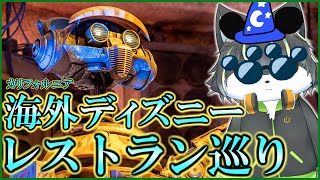 【雑談】カリフォルニア ディズニーランドのレストランをひたすら見てまわるだけ【獲名取ビスト / Vtuber】
