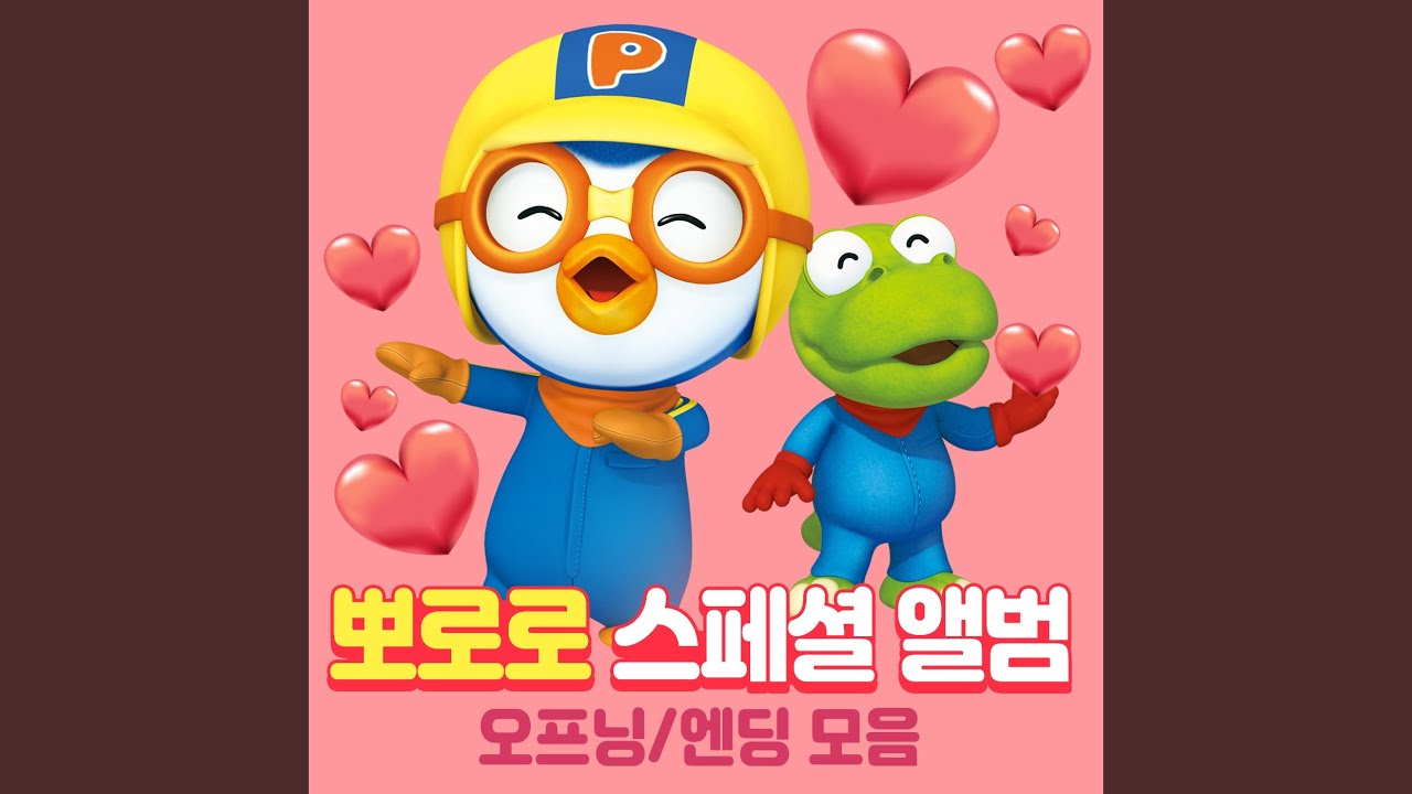 뽀롱뽀롱 뽀로로 엔딩 NEW1 (MR)