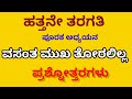 SSLC KANNADA | Vasanta Mukha Toralilla | QUESTION AND ANSWERS WITH EXPLANATION