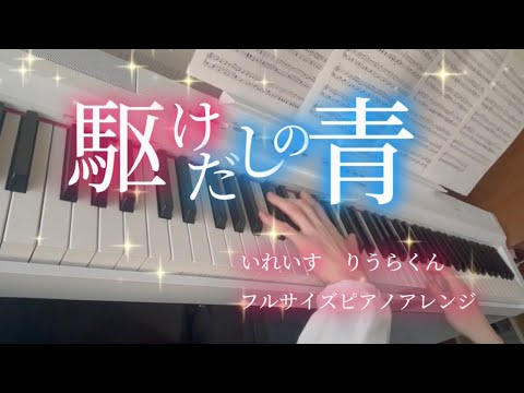 駆けだしの青 (ピアノ,いれいす,りうら,駆けだしの青) - りうら
