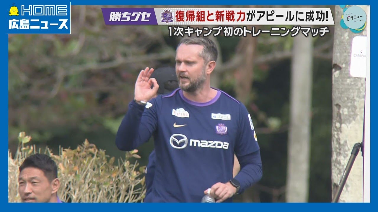 【サンフレ】ガウル新監督初采配 トレーニングマッチ 石垣島1次キャンプ｜志知孝明｜鈴木章斗｜HOME広島ニュース