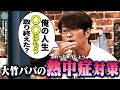 暑い夏が好きなのに…大竹パパの熱中症対策|さまぁ~ず×さまぁ~ず BS さまぁ~ず【2026年8月8日放送】