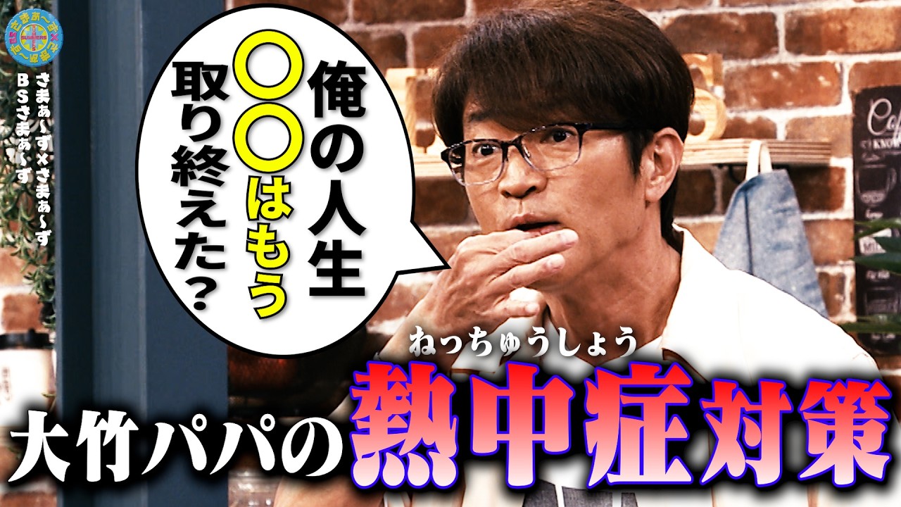 暑い夏が好きなのに…大竹パパの熱中症対策|さまぁ~ず×さまぁ~ず BS さまぁ~ず【2026年8月8日放送】