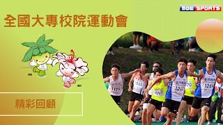 精彩回顧::破全國!!::106全大運::田徑::公開男110公尺跨欄決賽::台灣師大 楊尉廷