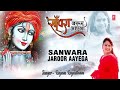 I Sanwara Jaroor Aayega I RAJANI RAJASTHANI I Khatu Shyam Bhajan I Full Audio Song Mp3 Song