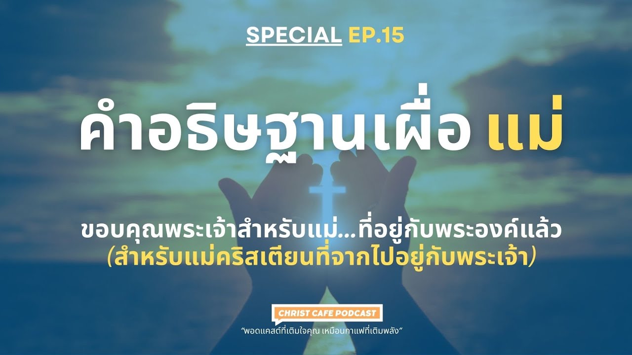 Special EP.15  คำอธิษฐานเผื่อ แม่ - ขอบคุณพระเจ้าสำหรับแม่…ที่อยู่กับพระองค์แล้ว|Christ Cafe Podcast