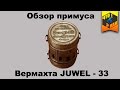 Обзор примуса вермахта Juwel 33 1941 г / wermaht stove Juwel 33 1941