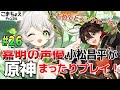 【嘉明の声優】#26 初心者旅人:小松昌平が原神をプレイ!【花神誕祭2024】