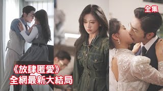 灰姑娘愛了總裁10年他卻只把她當成泄慾工具玩弄無盡的羞辱讓她忍無可忍抽身消失可狗男人卻幡然醒悟滿世界瘋找她痛哭流涕跪求她回頭全集 250124Na