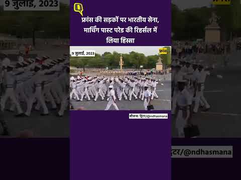 भारतीय सेना की पंजाब रेजिमेंट Paris में Bastille Day Parade में होगी शामिल ।Quint Hindi Shorts