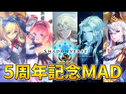 シャドウバース】祝5周年記念MAD『still』【Shadowverse/MAD