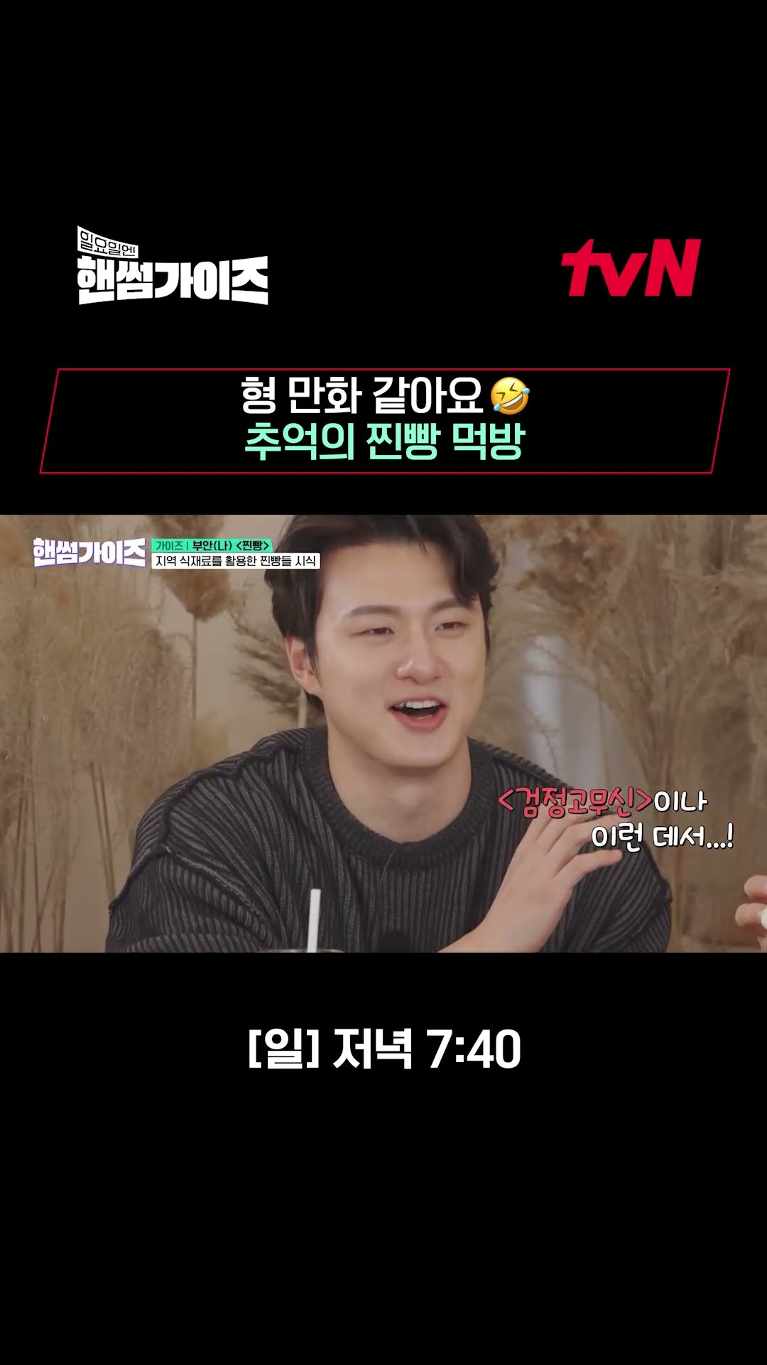 호~♨불어먹던 추억의 찐빵 먹는 핸썸즈 #핸썸가이즈 EP.13