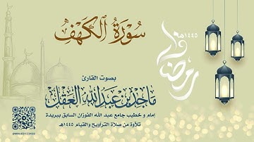 سورة الكهف للشيخ ماجد العقل | رمضان 1445هـ