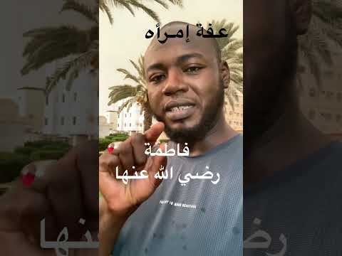 عفة امراءه