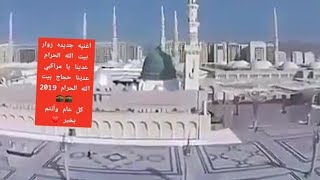 اغنيه جديده زوار بيت الله الحرام عدينا يا مراكبي عديناحجاج بيت الله الحرام 2019