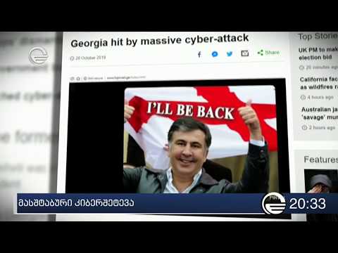 მასშტაბური კიბერშეტევა