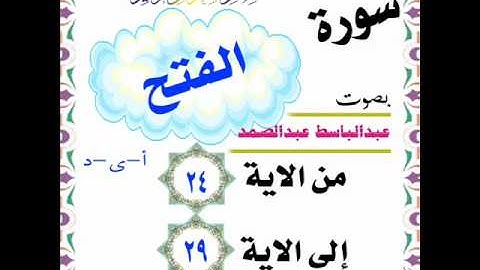 عبدالباسط عبدالصمد سورة الفتح من الاية 24 الى الاية 29 نهاية السورة