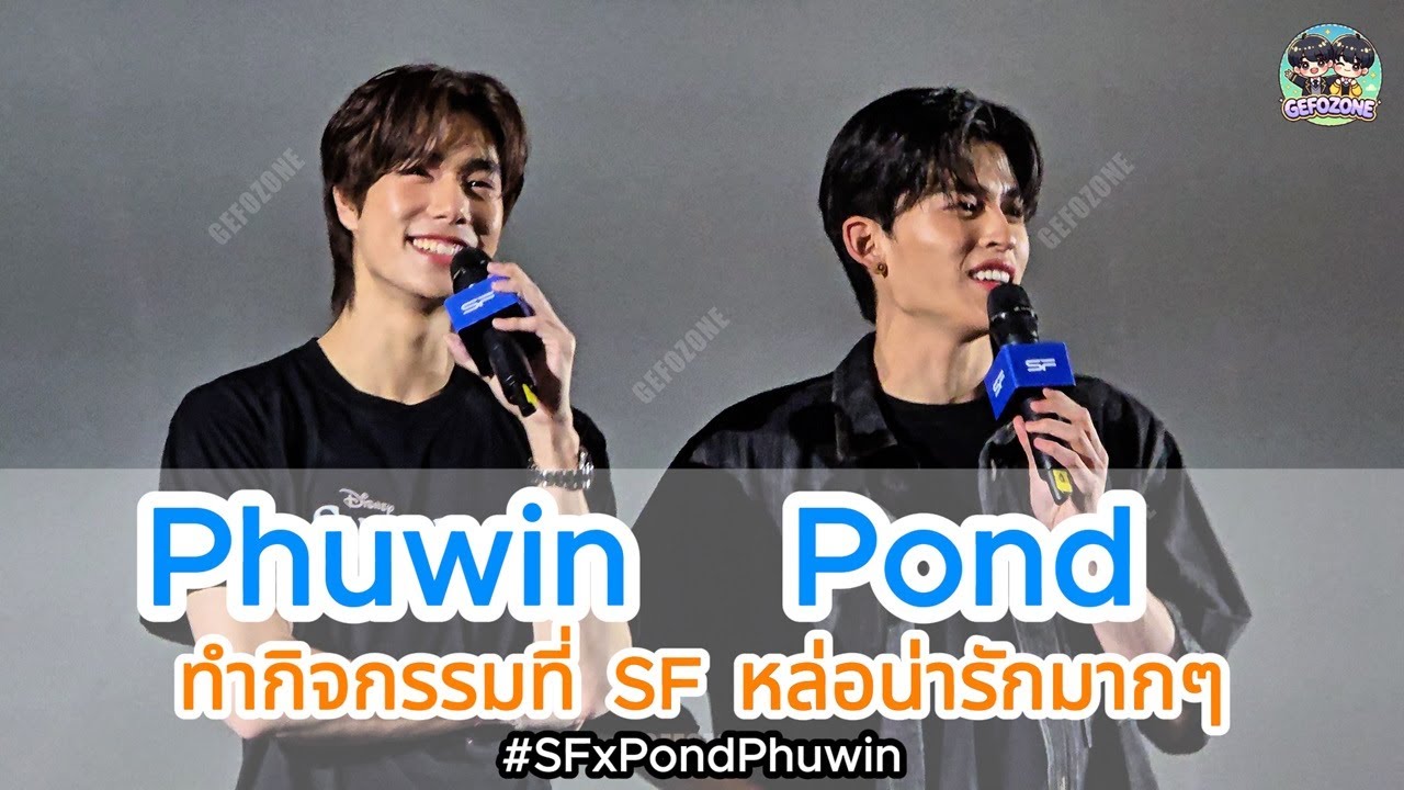 20250323 Pond Phuwin ทำกิจกรรมที่ SF หล่อน่ารักมากๆ 😍😍 #PondPhuwin   #Pond #Phuwin #SFxPondPhuwin