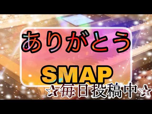 ありがとう/SMAP 月エレ2006年12月号♪ - YouTube