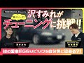 【新シリーズ】沢すみれがチューニングに挑戦！！ 初の愛車EG6シビックを自分色に染める？！