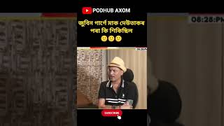 Dewtakor kotha ke kole ⁉️#zubeengarg #assamesepodcast #trendingshorts #motivationalinterview #zg