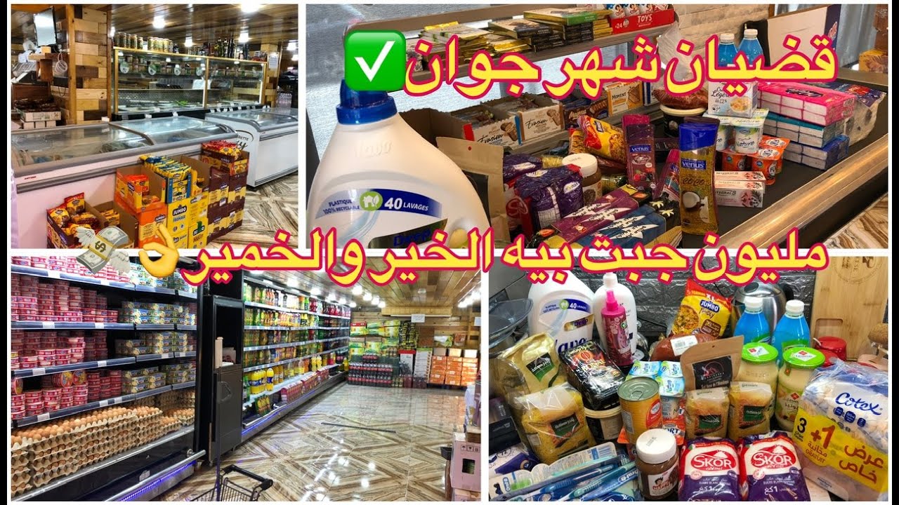 #مشتريات شهر جوان #2025 ✅#مواد_غذائية + #تنظيف👌💸خرجتكم معايا تقضيو 👌💯💸