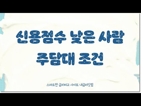 신용점수 낮은 직장인 무직자 사업자 주택담보대출 조건 유리한 곳 찾으려면