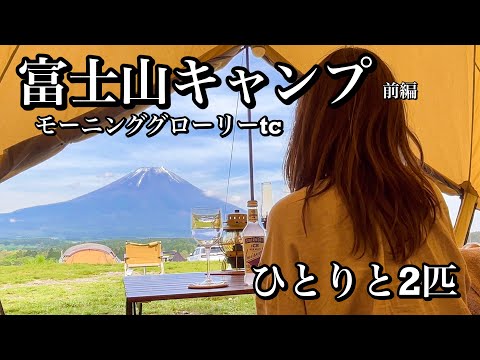 【女ひとりと2匹⭐︎ 新緑のふもとっぱらでソロキャンプ /前編 】モーニンググローリーtc/ふもとっぱらオートキャンプ場/ソロキャンプ女子/キャンプ女子/ソロキャンプ/わんことキャンプ/犬連れキャンプ