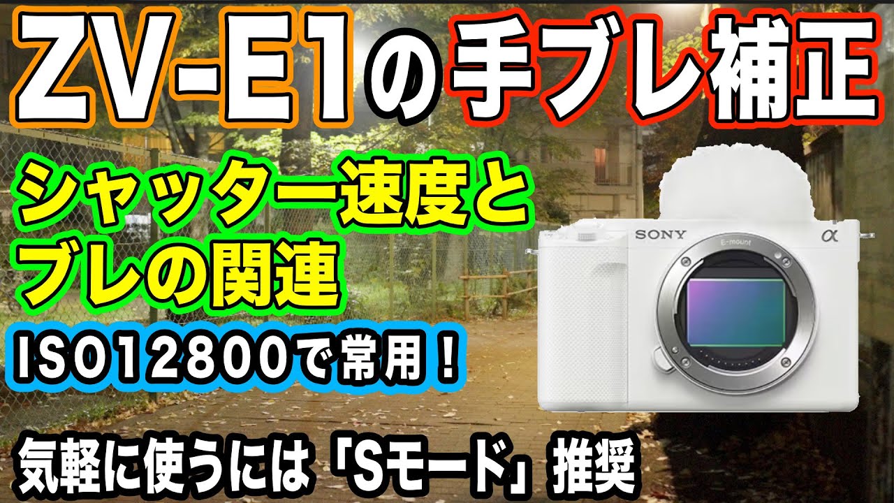 手ぶれ補正の利き方】シャッター速度を変えて歩き撮りの比較検証【SONY