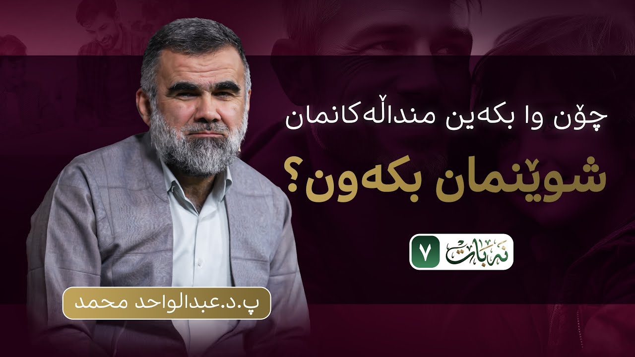 نەبات| ئەڵقەی حەوتەم 