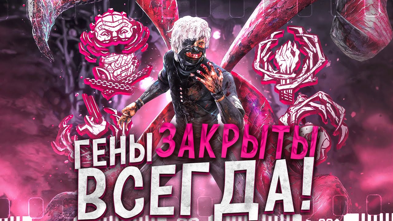 ГЕНЫ ЗАКРЫТЫ ВСЮ ИГРУ Гуль Dead by Daylight
