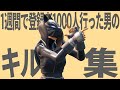 【グッバイ宣言】1週間で登録者1000人行った男のキル集【フォートナイト/Fortnite】【らた。】