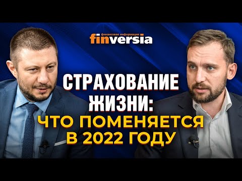 Страхование жизни: что поменяется в 2022 году / Павел Самиев и Евгений Щекланов