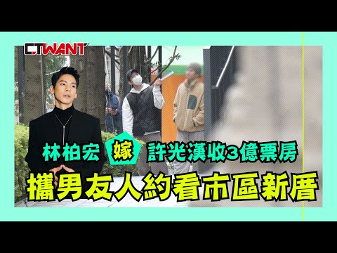 CTWANT 娛樂星聞 / 林柏宏「嫁」許光漢收3億票房   攜男友人約看市區新厝