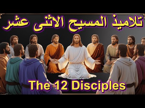 من هم تلاميذ السيد المسيح الاثني عشر قصص إيمان وتضحية تلاميذ المسيح الكتاب المقدس قصص الإنجيل