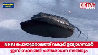 Massive sinkhole in the middle of Cherthala highway flyover | Cherthala
