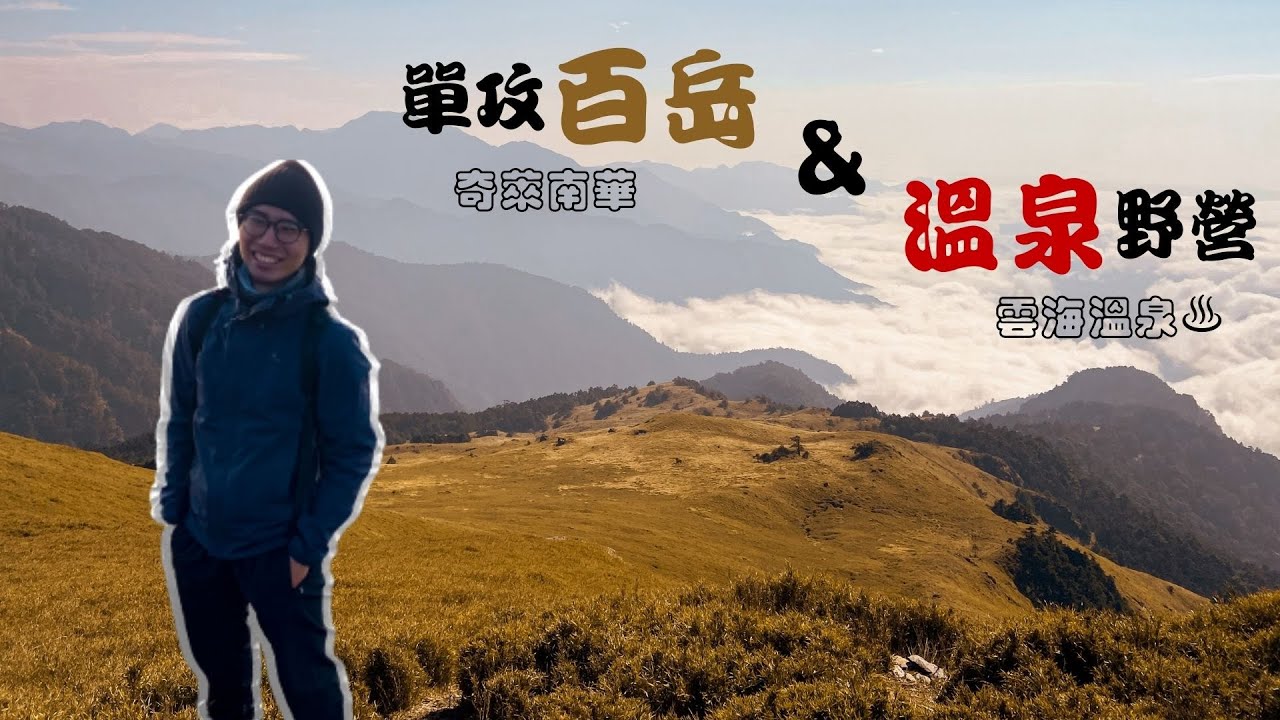 Fernando帶你爬百岳 單攻百岳 傳說中的黃金大草原 奇萊南華 上山下海一起來 雲海野溪溫泉露營 Youtube Fernando帶你爬百岳 單攻百岳 傳說中的黃金大草原 奇萊南華 上山下海一起來 雲海野溪溫泉露營 Youtube