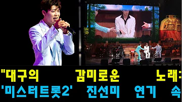 "대구의 감미로운 노래: '미스터트롯2' 진선미 연기 속 안성훈, 박지현, 진해성의 우수성"