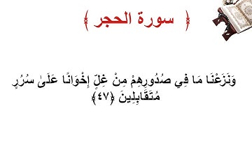 سورة الحجر الأية 47